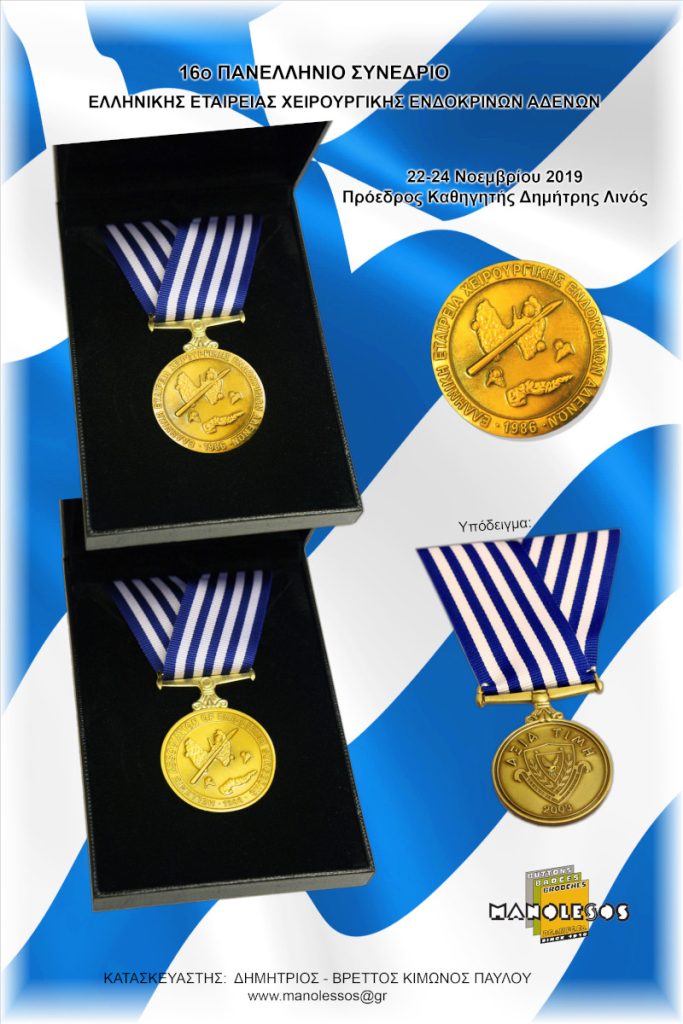 Μετάλλιο Απονομής για το 16ο Συνέδριο Ελληνικής Εταιρείας Χειρουργικής Ενδοκρινών Αδένων