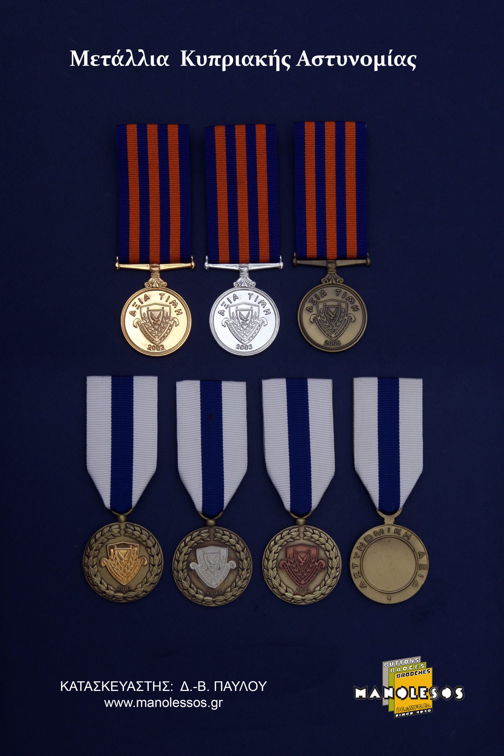 Μετάλλια Κυπριακής Αστυνομίας από τη Μανωλέσος 002